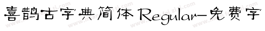 喜鹊古字典简体 Regular字体转换